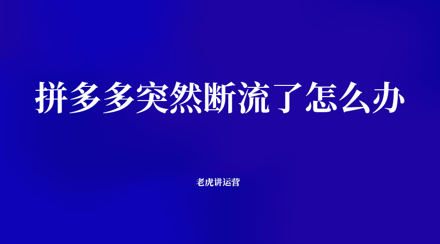 拼多多突然断流了怎么办