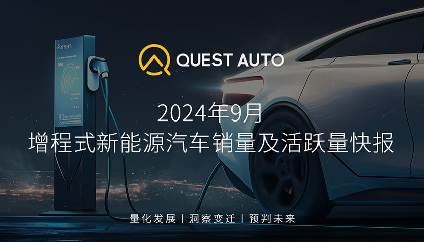 QuestAuto2024年9月增程式新能源汽车销量及活跃量快报：SUV活跃量已达到162.66万辆、轿车18.76万辆