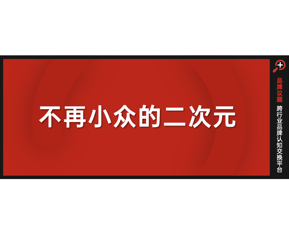 膨胀的二次元生意，与逐渐消失的“次元壁”