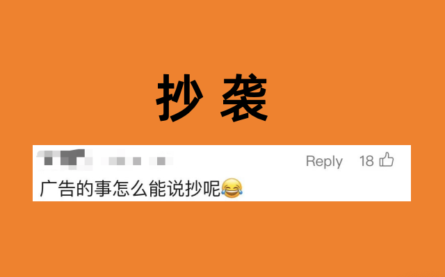 广告的事，怎么能说抄呢？