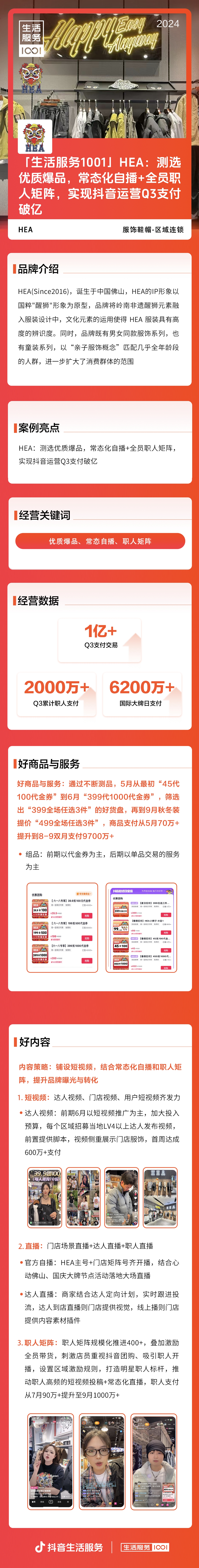 测选优质爆品，常态化自播+全员职人矩阵，实现抖音运营Q3支付破亿