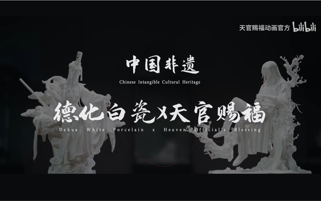 《天官赐福》四周年非遗跨界合作：动画角色化身德化白瓷像