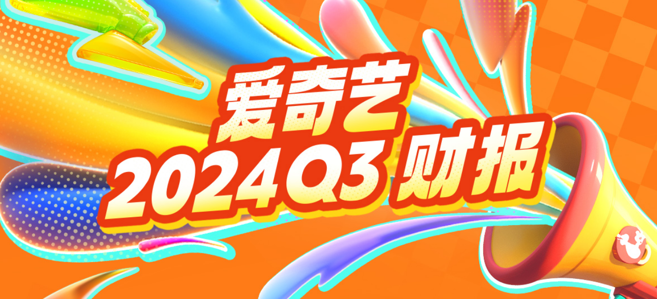 爱奇艺2024年Q3总收入72亿元 发力微短剧 构建“长+短”内容新生态