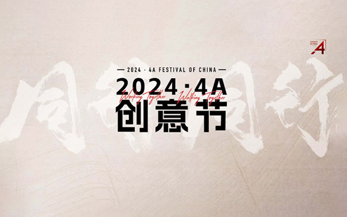 2024·4A创意节，首批嘉宾重磅揭晓！