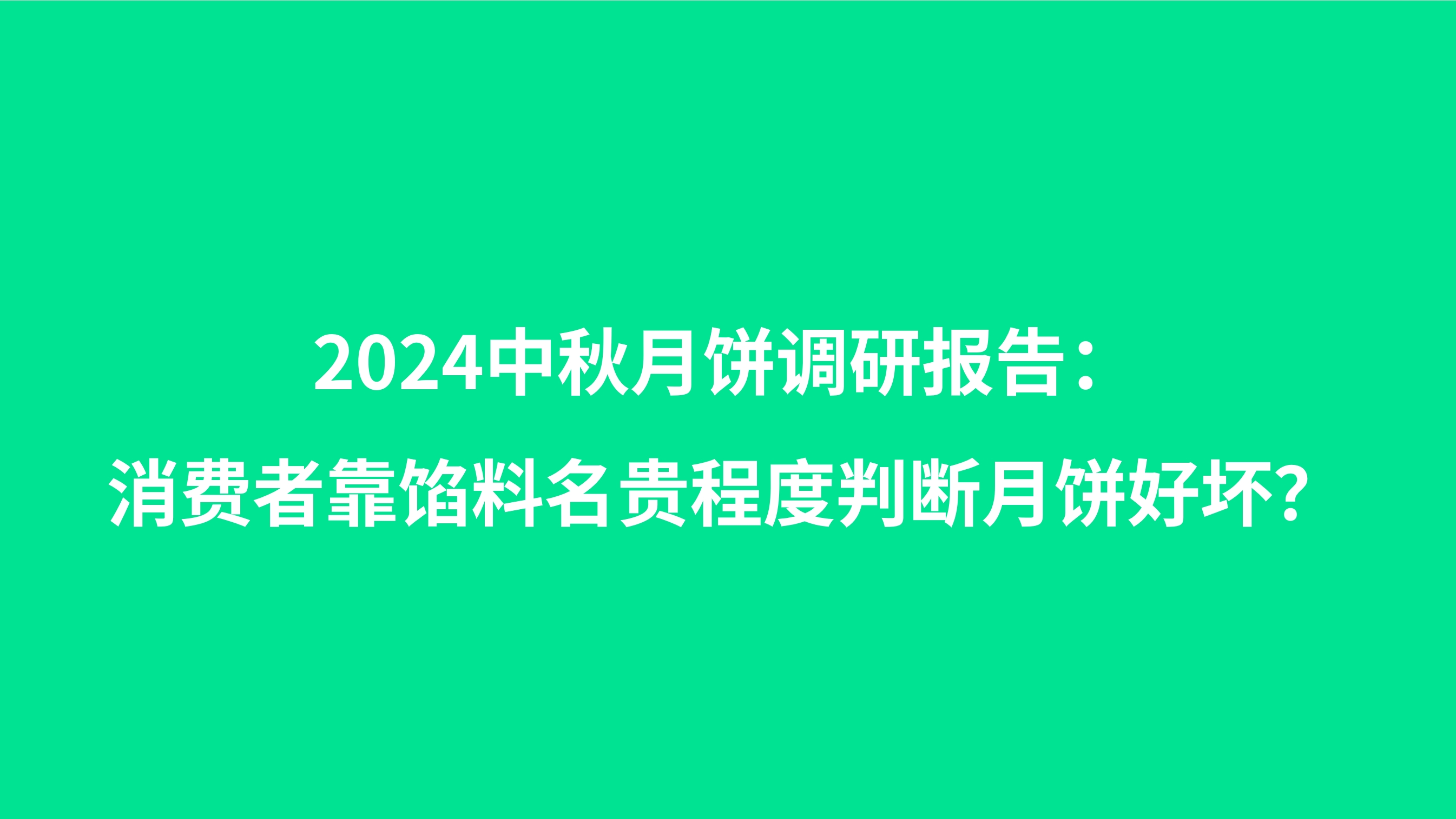 2024中秋月饼调研报告：消费者靠馅料名贵程度判断月饼好坏？