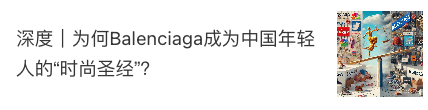 深度｜為何Balenciaga成為中國年輕人的“時尚圣經”？