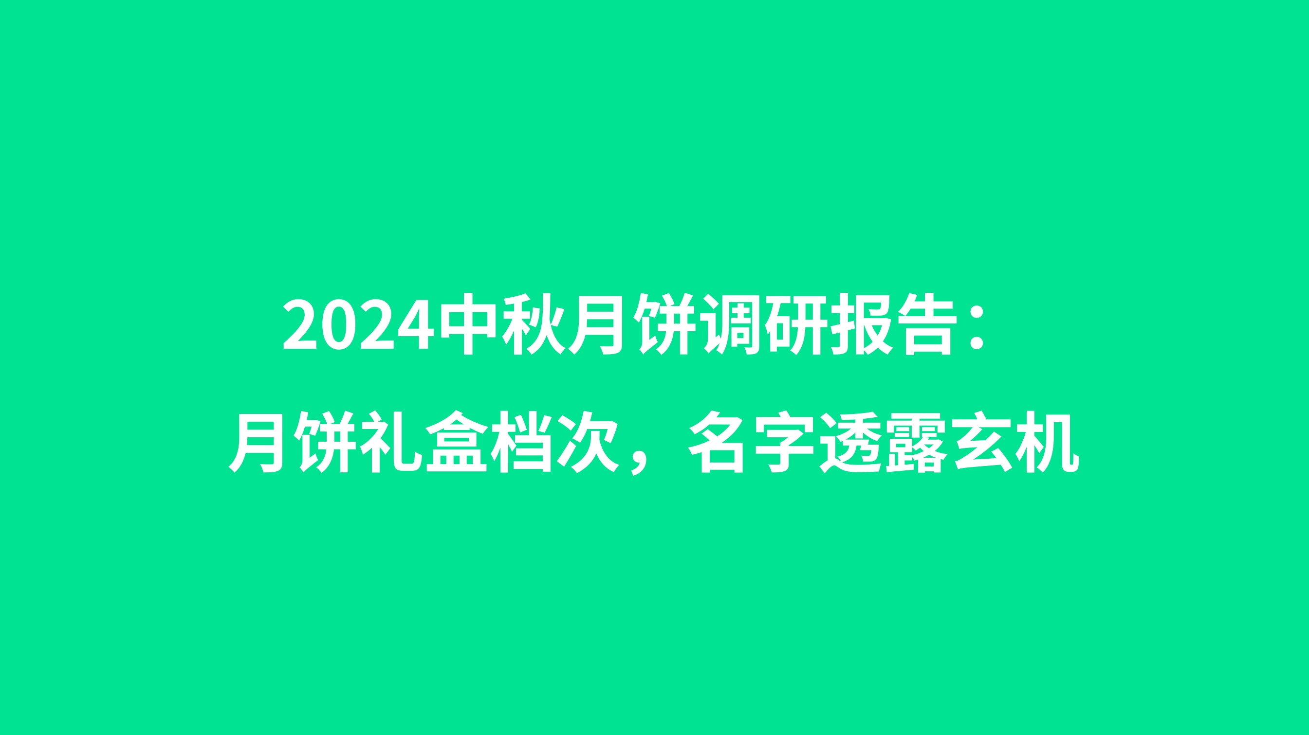 2024中秋月饼调研报告：月饼礼盒档次，名字透露玄机