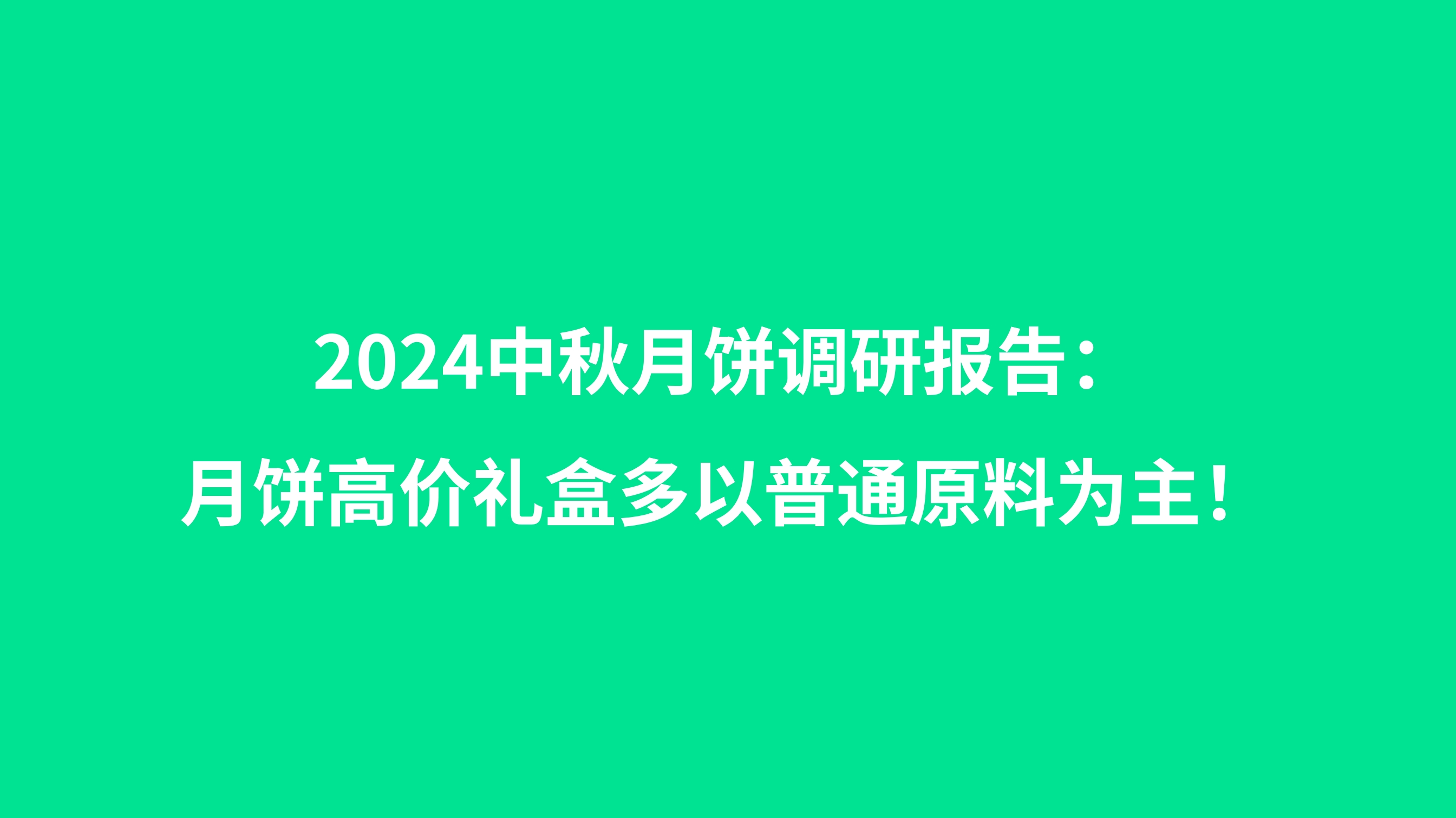 2024中秋月饼调研报告：月饼高价礼盒多以普通原料为主！