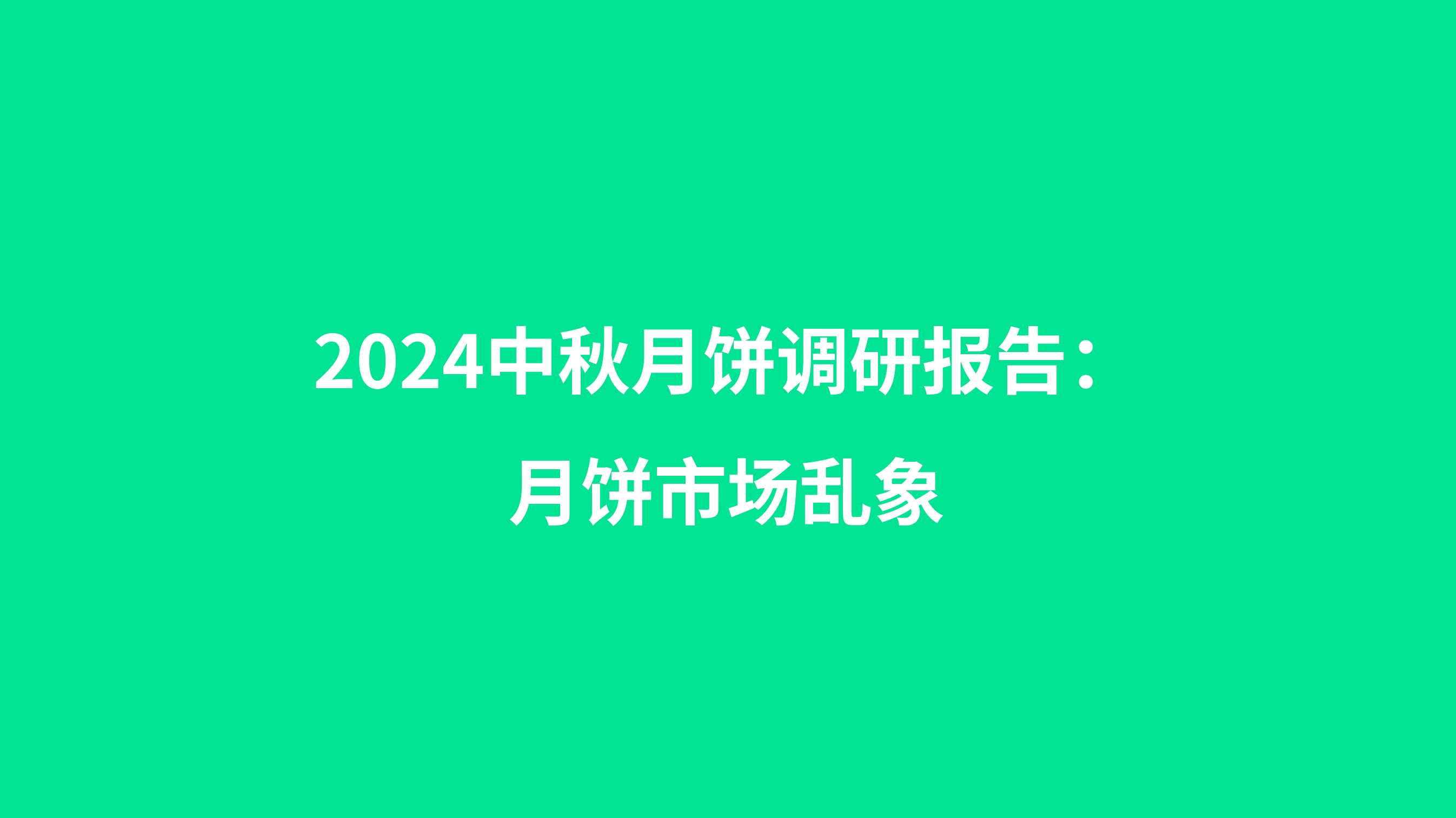 2024中秋月饼调研报告：月饼市场乱象