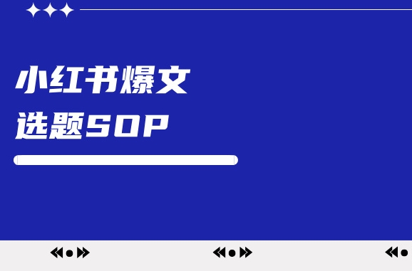 爆文率30%的秘密：小红书爆文选题SOP