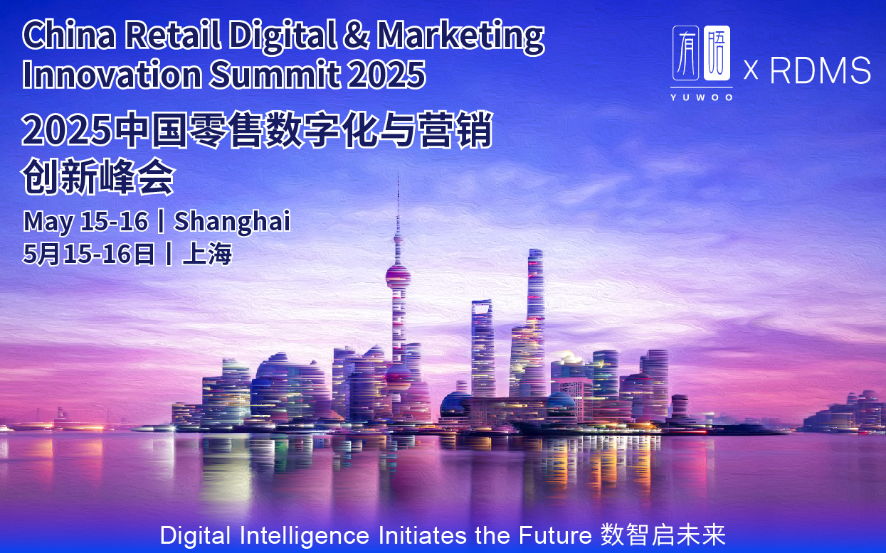 RDMS來啦！2025中國零售數(shù)字化與營銷創(chuàng)新峰會(huì)，5月15-16日，上海