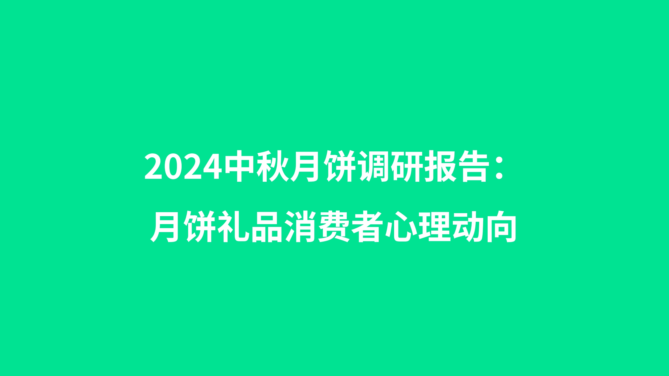 2024中秋月饼调研报告：月饼礼品消费者心理动向