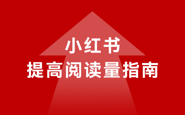 小红书笔记浏览量差？看看有没有踩这些坑！