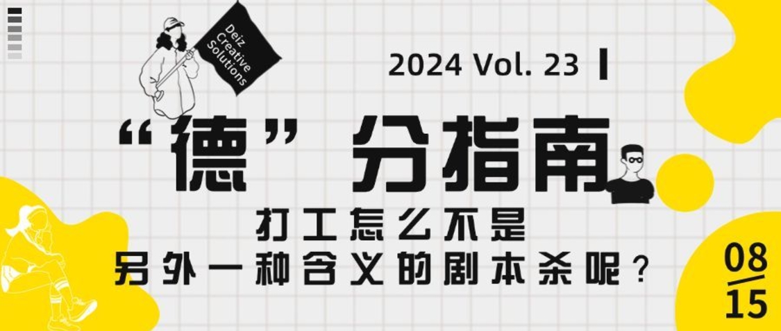 “德”分指南 | Vol. 23 打工怎么不是另外一種含義的劇本殺呢？