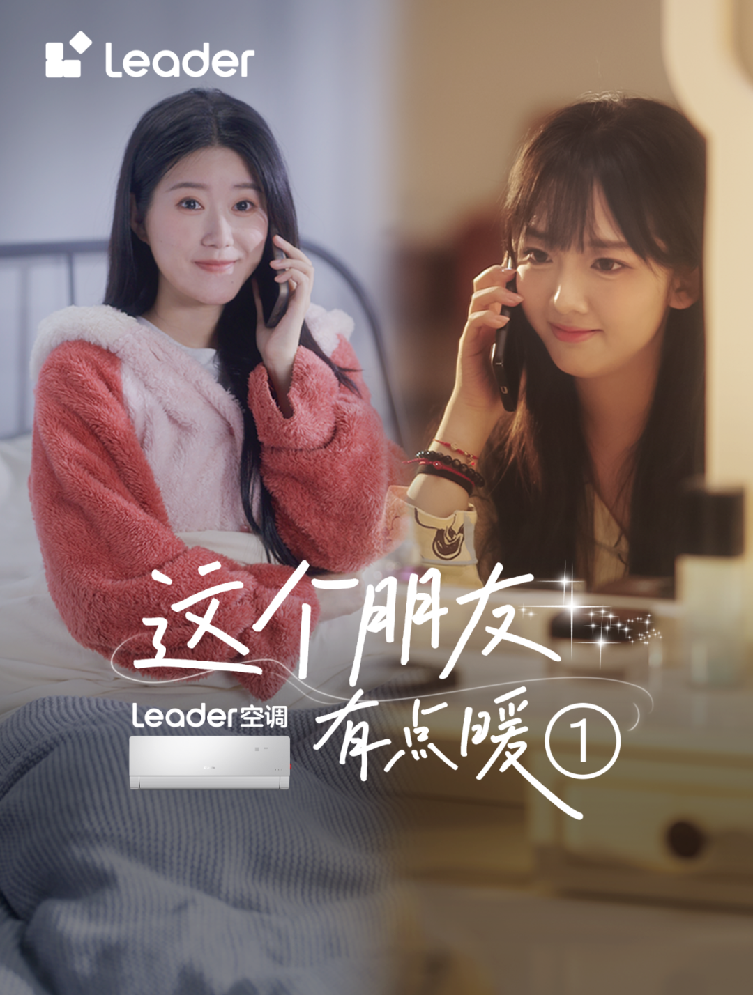 Leader空调——这个朋友有点暖