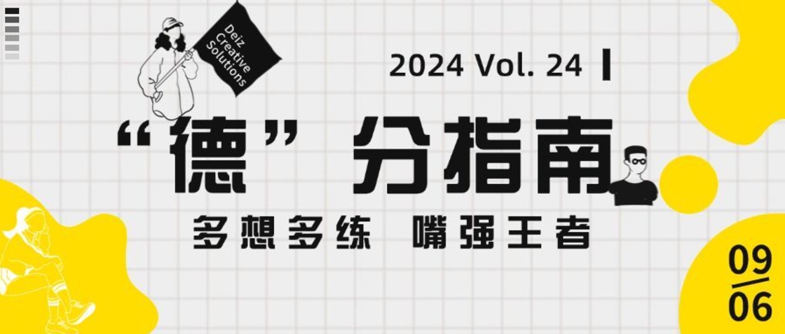 “德”分指南 | Vol. 24 多想多練 嘴強(qiáng)王者