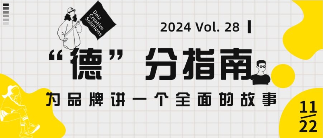 “德”分指南 | Vol. 28 展臺設(shè)計(jì)——為品牌講一個(gè)全面的故事
