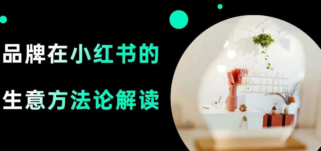 消費者越來越愿意在小紅書下單了，對品牌來說意味著什么？