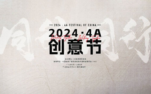 2024·4A创意节来了，12月5日北京见！【福利】