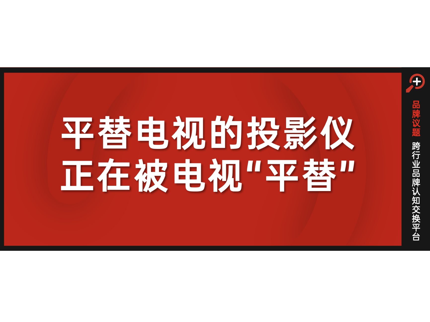 多高的流明，才能照亮投影仪“至暗时刻”？