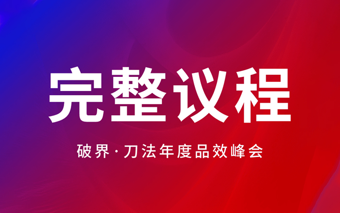 破界·2024刀法年度品效峰会，探讨全域营销最新理论及趋势