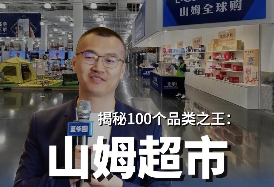 蓝爷品牌分析：为什么我们做不出山姆会员店