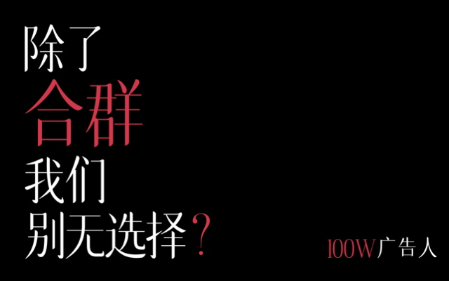 “不合群”的人應該進大廠嗎？