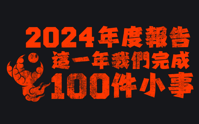 2024年度特辑｜今年喜鹊搞定的100件小事