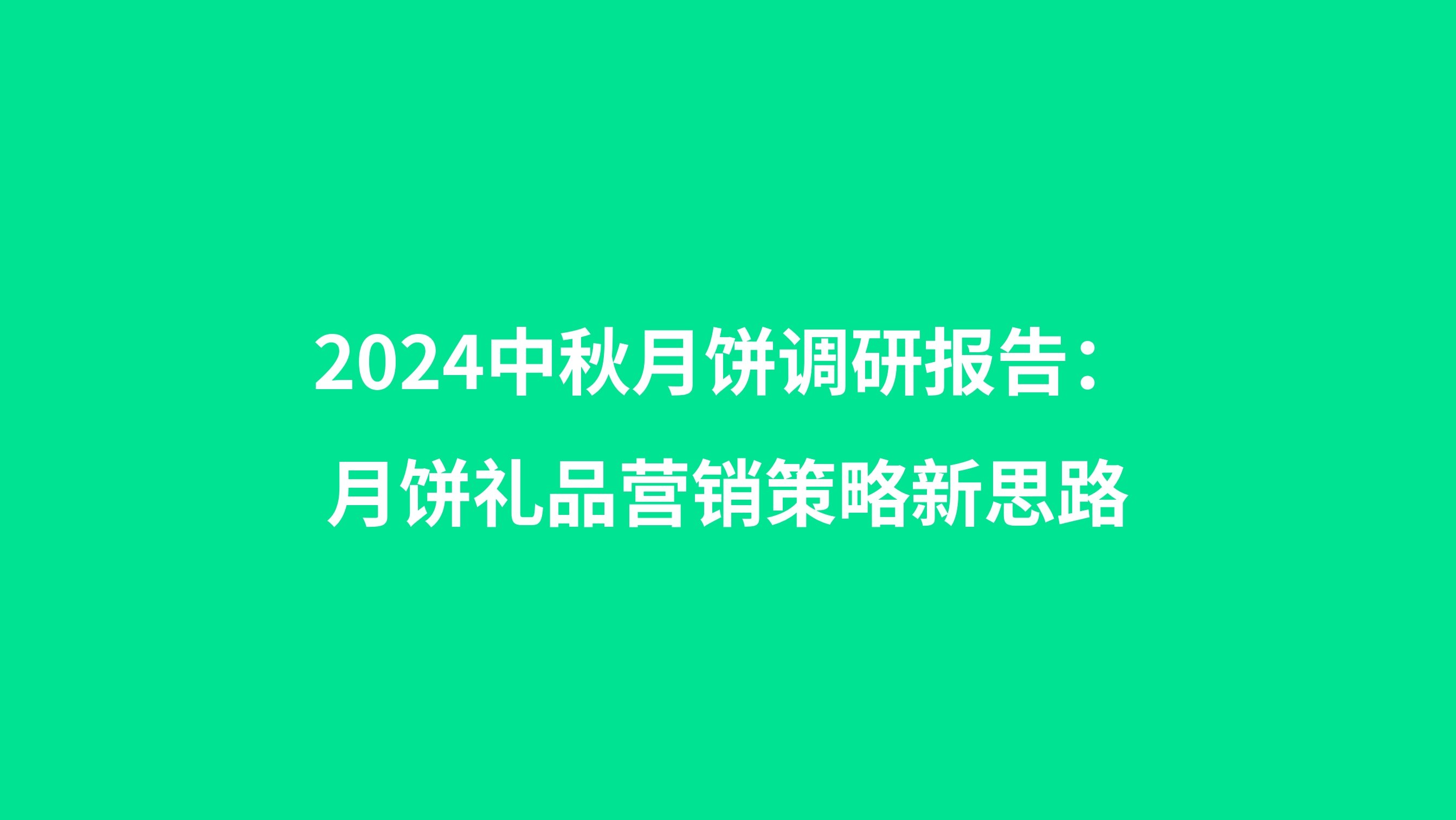 2024中秋月饼调研报告：月饼礼品营销策略新思路