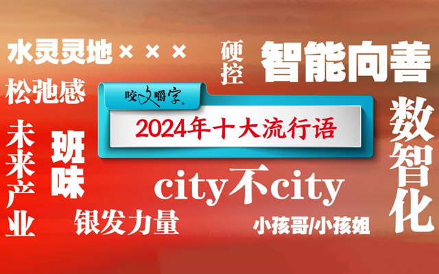 2024年十大流行语公布，你知道哪几个？！