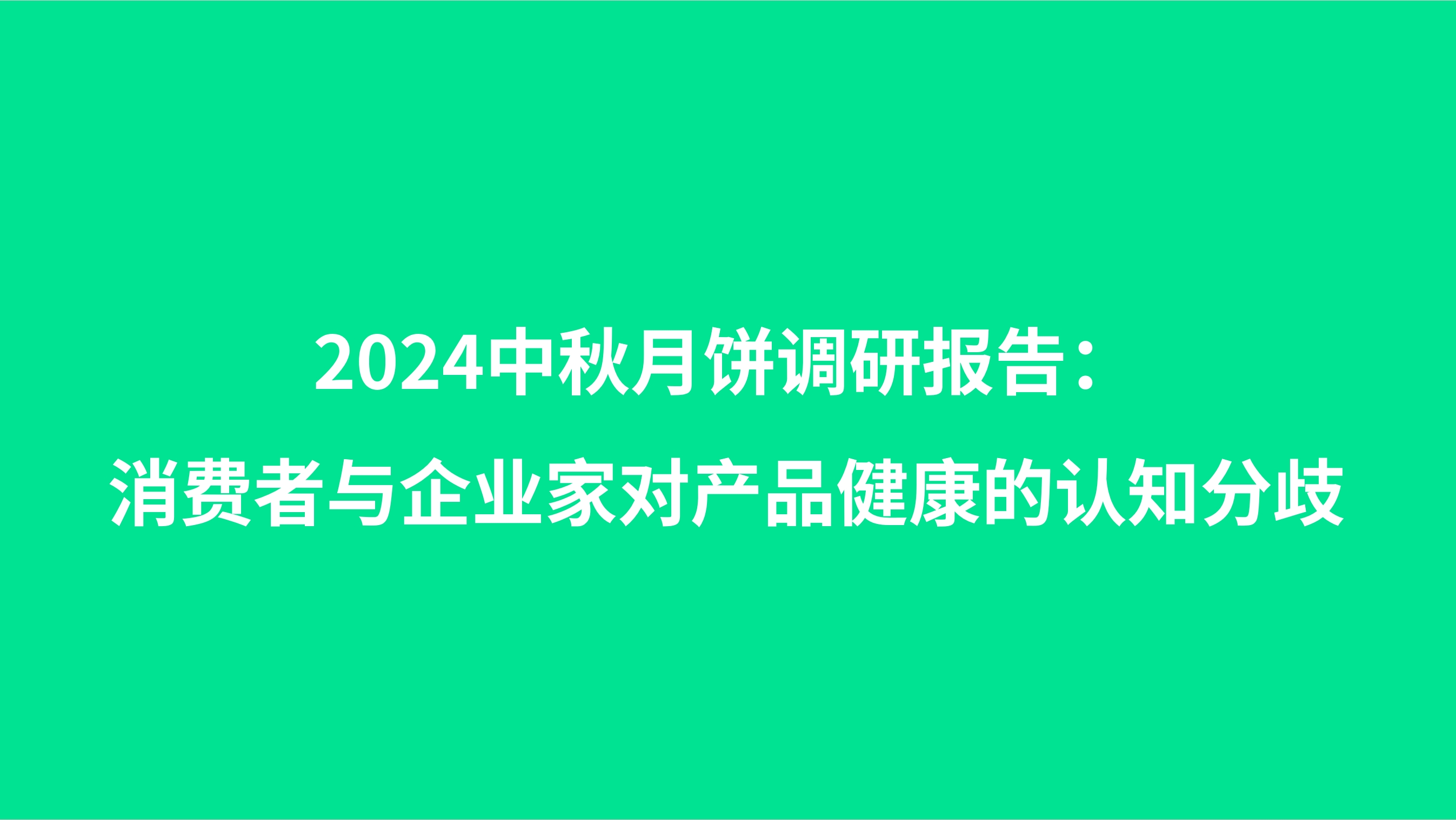 2024中秋月饼调研报告：消费者与企业家对产品健康的认知分歧