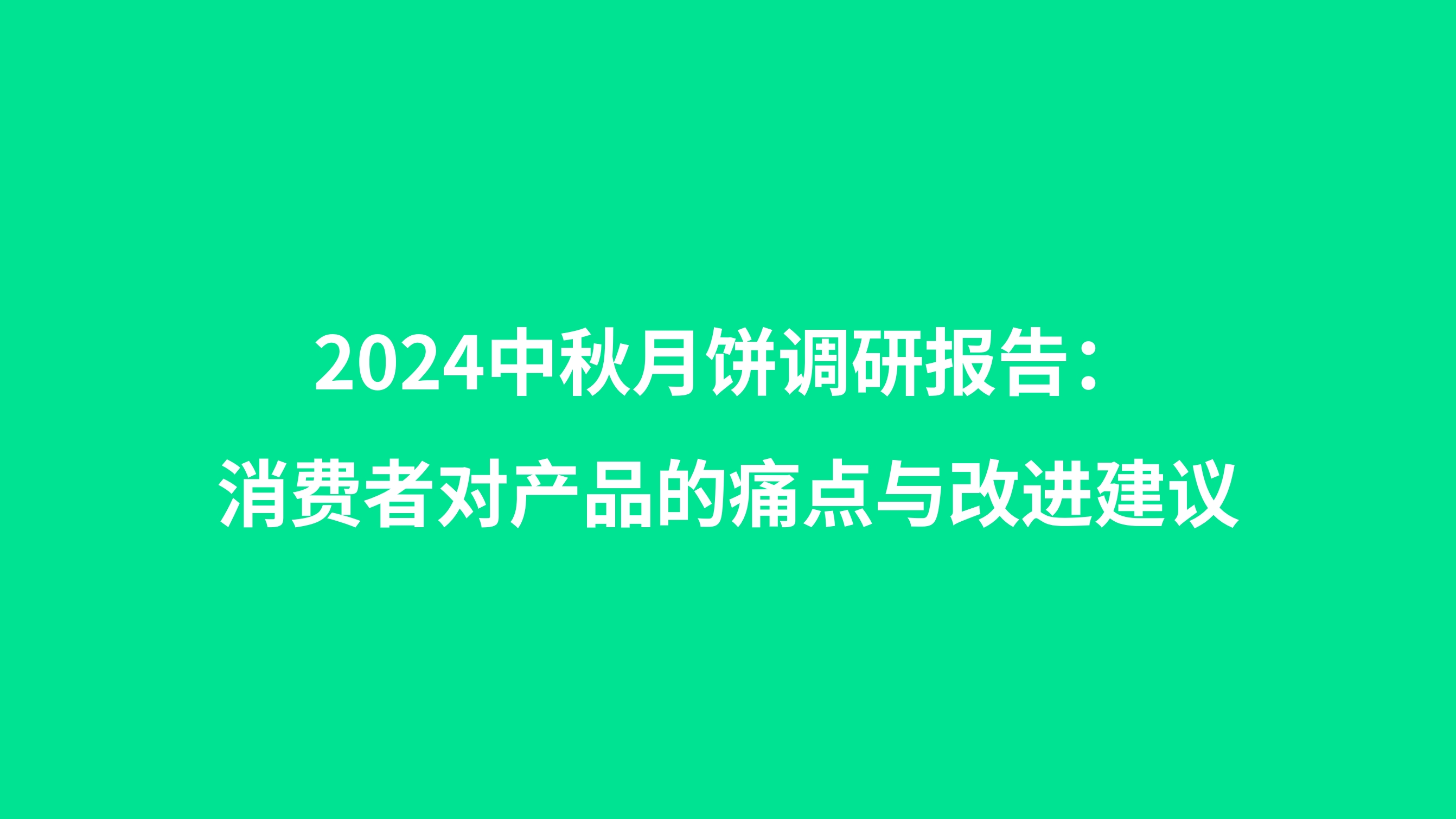 2024中秋月饼市场调研报告：消费者对产品的痛点与改进建议