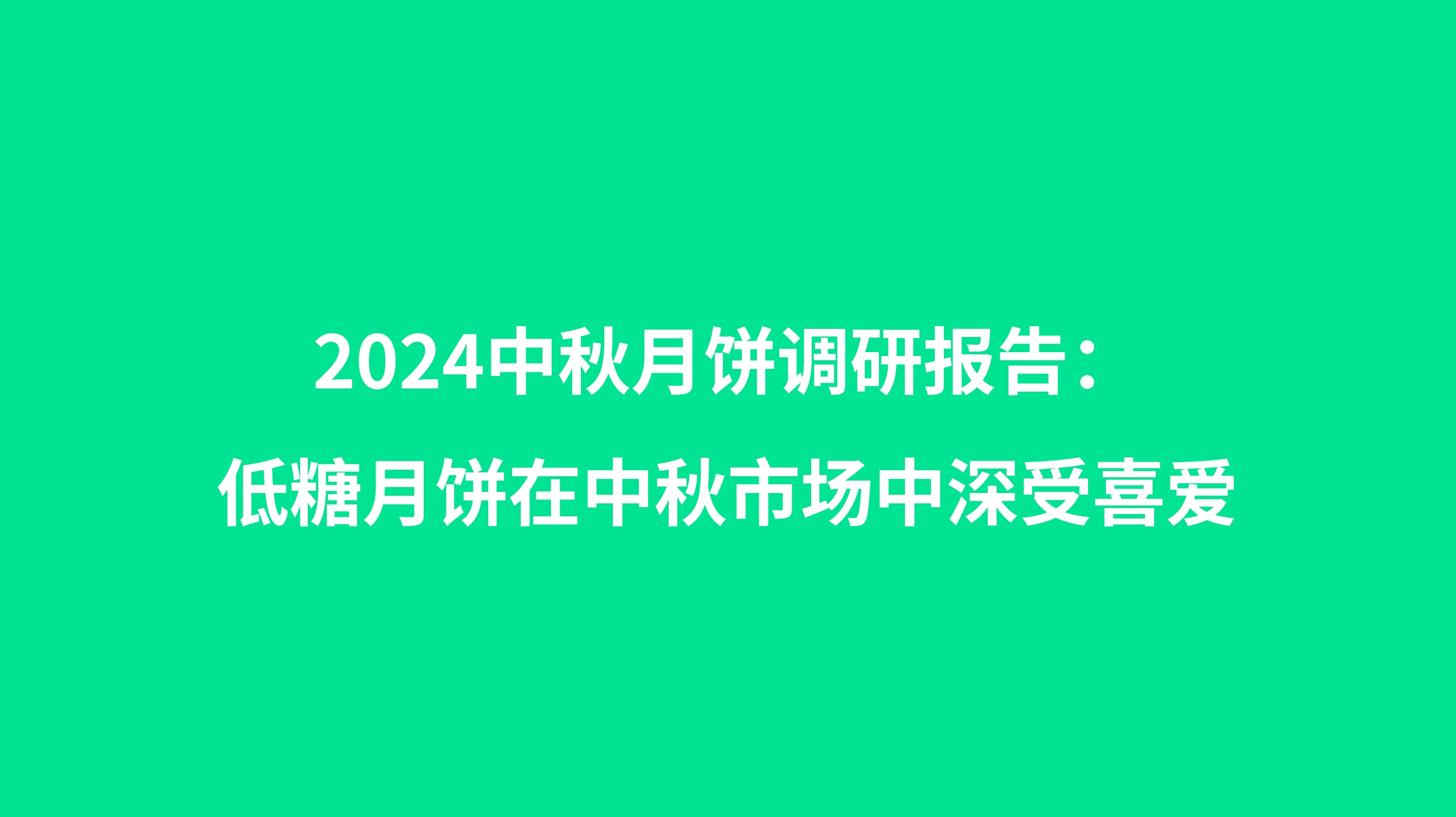 2024中秋月饼市场调研报告：低糖月饼在中秋市场中深受喜爱