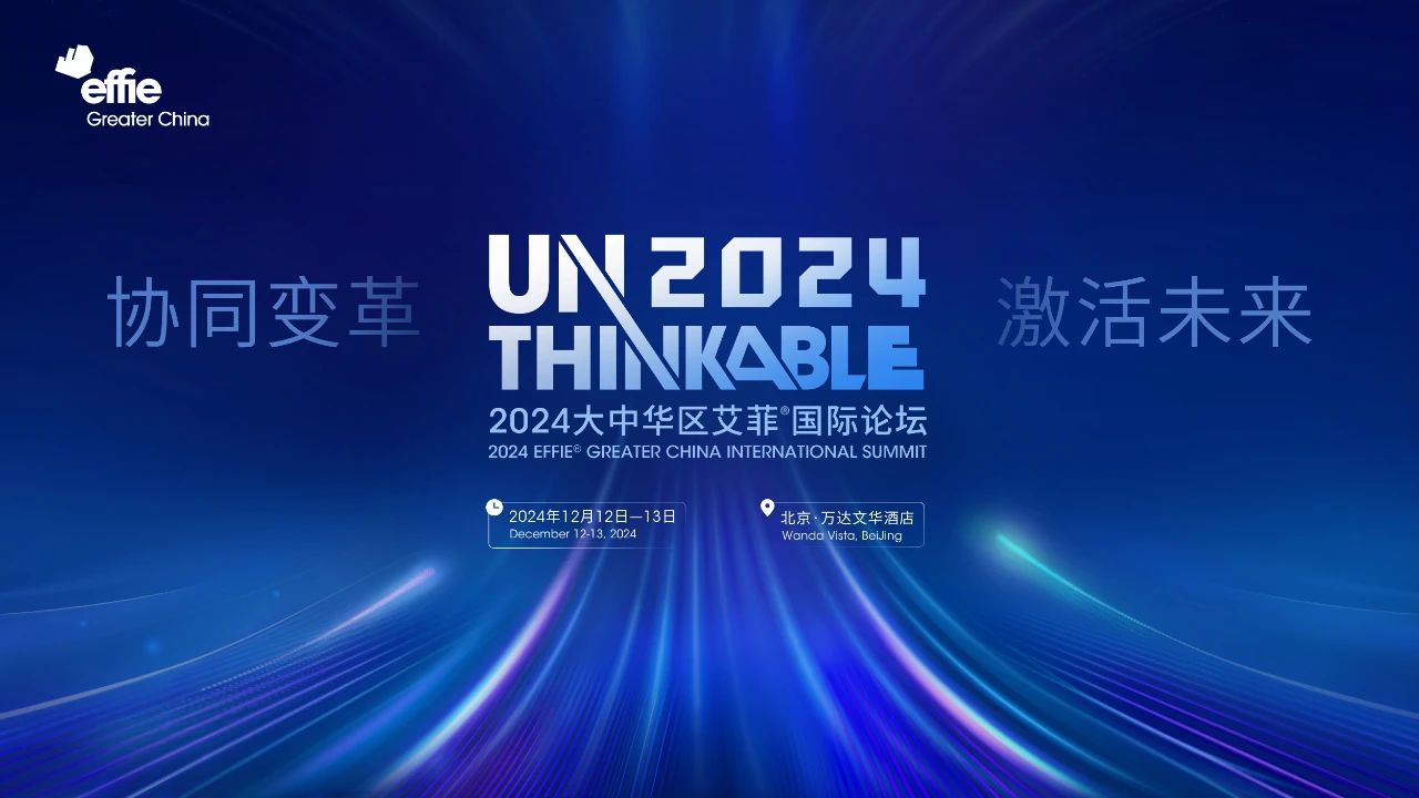 2024艾菲Unthinkable国际论坛亮相北上深高铁站