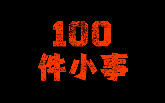 2024，我们搞定的100件小事