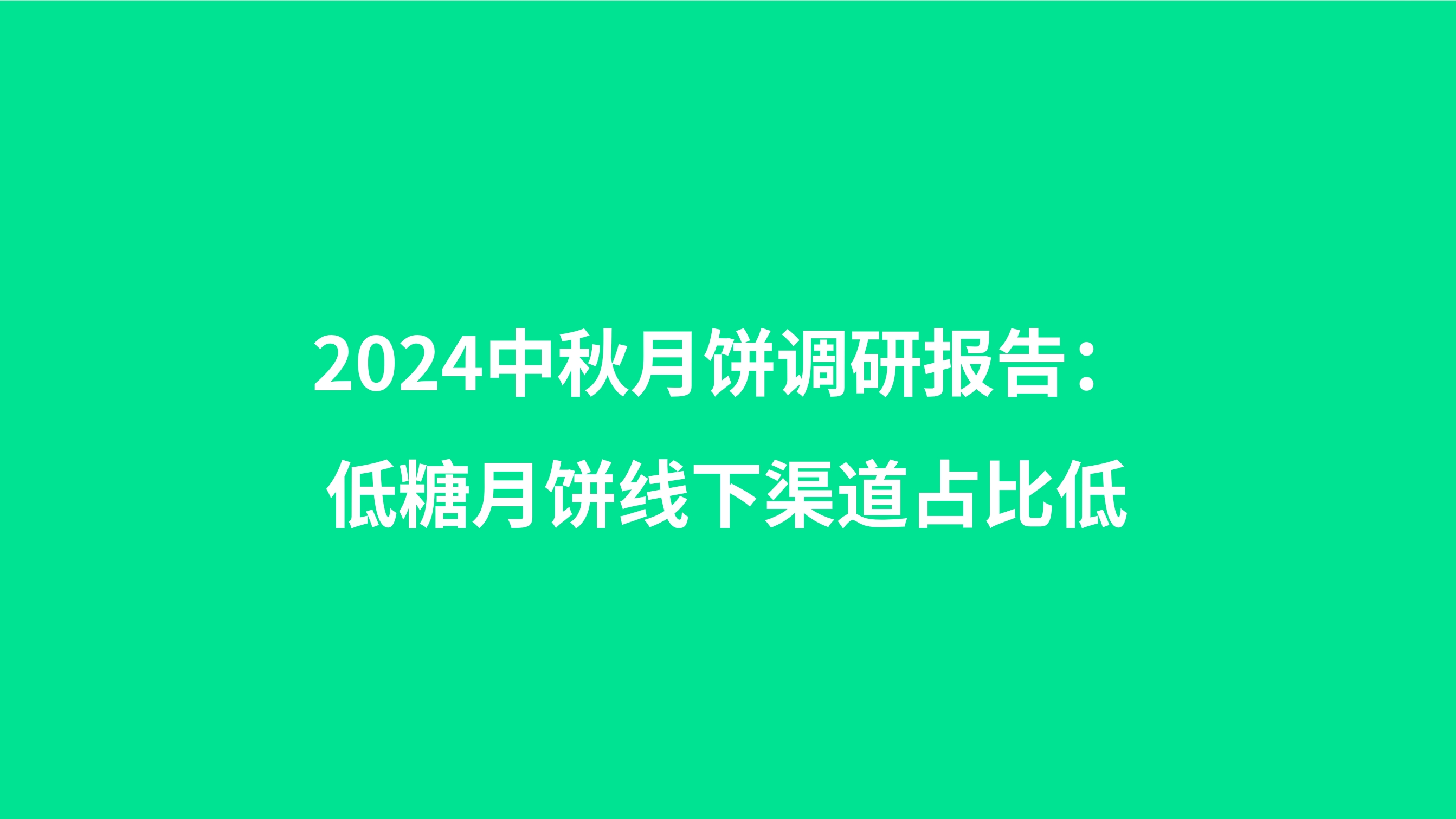 2024中秋月饼市场调研报告：低糖月饼线下渠道占比低