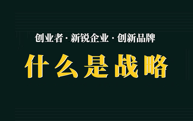 最难懂「什么是战略？」全梳理，8部分10000字