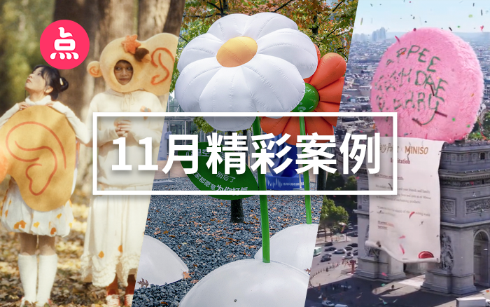 「营销看点」11月精彩案例复盘，给你好看！