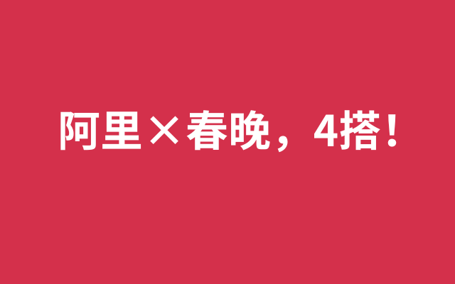 马云回来了，阿里巴巴杀回央视春晚！