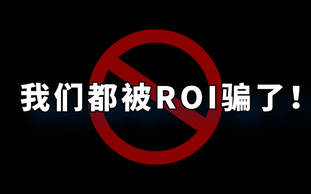 ROI越诱人！骗人越狠！