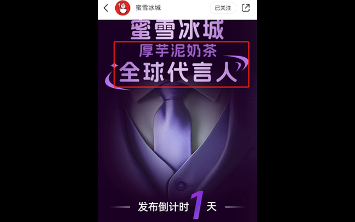 蜜雪冰城全球代言人是自己？网友：没咖硬抬！