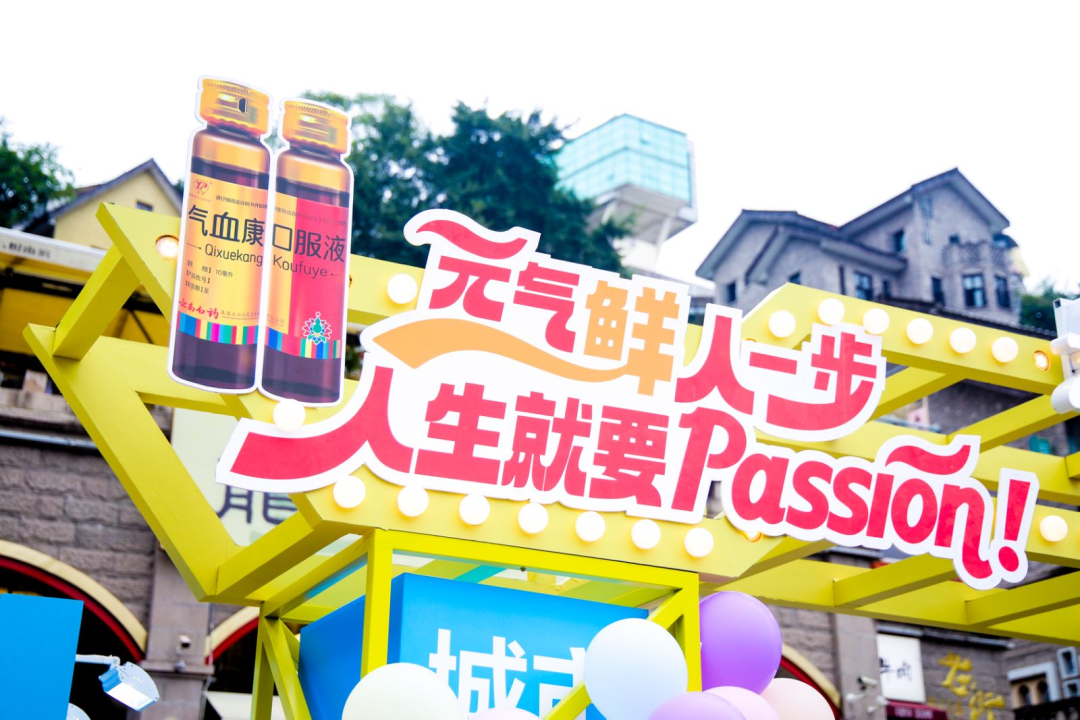 122岁云南白药的减龄妙招：营销也passion！