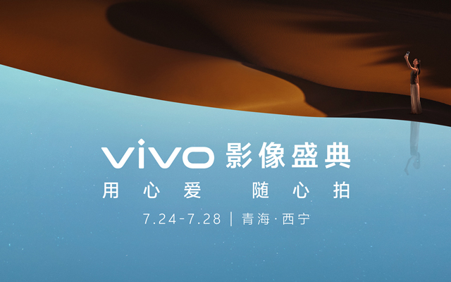 2024 vivo影像盛典：用心爱，随心拍