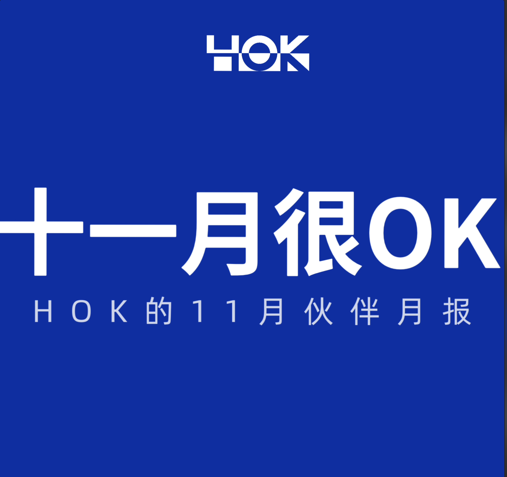 11月很OK｜暖暖的很贴心