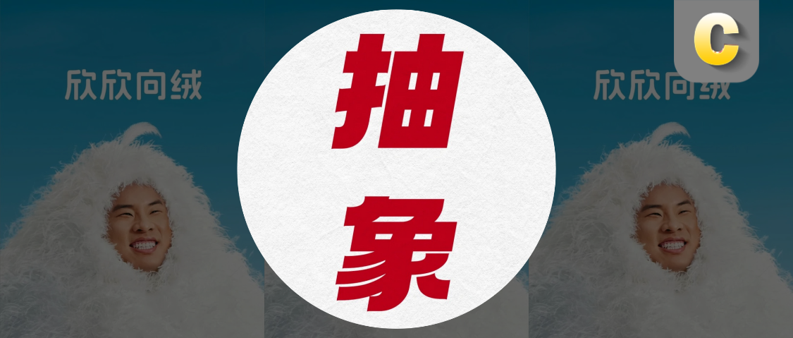 “抽象”成為2024年度關鍵詞，這些品牌靠抽象營銷火出圈