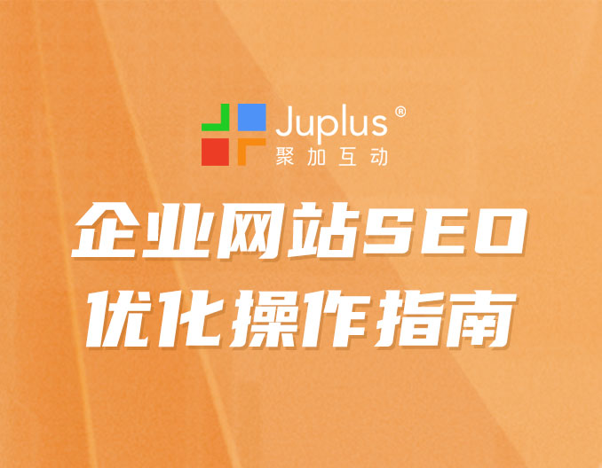 收藏｜SEO优化：企业网站SEO优化操作指南