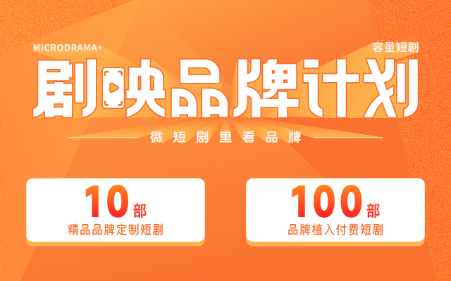容量短劇推出“劇映品牌計劃”，引領(lǐng)“微短劇+品牌”營銷新模式