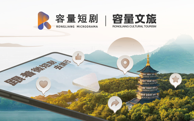 容量短劇重磅推出“容量文旅”品牌，持續(xù)探索“微短劇+文旅”產(chǎn)業(yè)融合發(fā)展