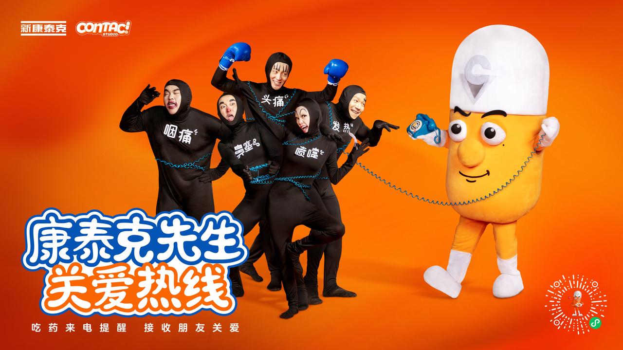 康泰克先生感冒關愛熱線再升級