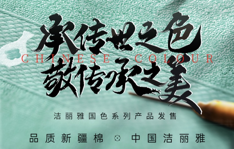 案例｜潔麗雅“國色”：承傳世之色，敬傳承之美
